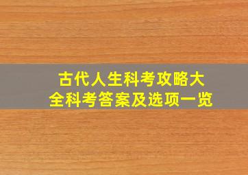 古代人生科考攻略大全科考答案及选项一览