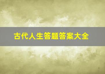 古代人生答题答案大全