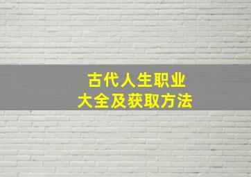 古代人生职业大全及获取方法