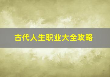 古代人生职业大全攻略