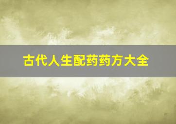 古代人生配药药方大全