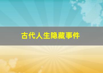 古代人生隐藏事件