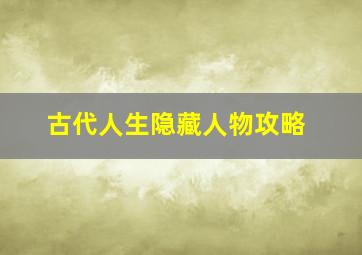 古代人生隐藏人物攻略