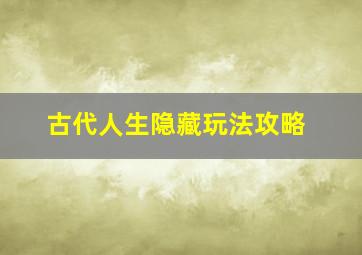 古代人生隐藏玩法攻略