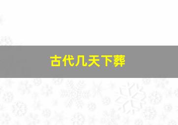 古代几天下葬