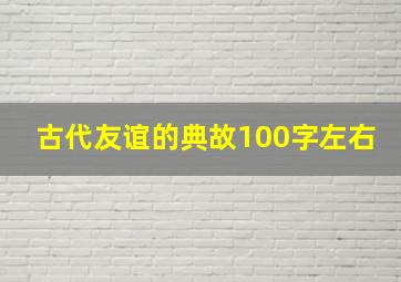 古代友谊的典故100字左右