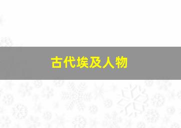 古代埃及人物