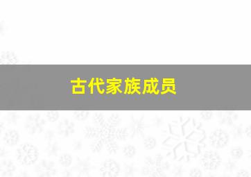 古代家族成员