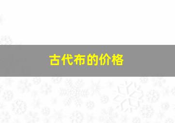 古代布的价格