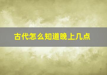 古代怎么知道晚上几点