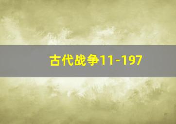 古代战争11-197