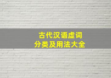 古代汉语虚词分类及用法大全