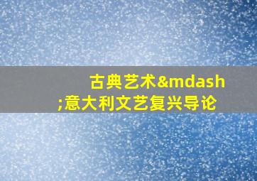 古典艺术—意大利文艺复兴导论