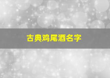 古典鸡尾酒名字