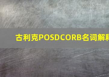 古利克POSDCORB名词解释