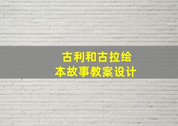 古利和古拉绘本故事教案设计