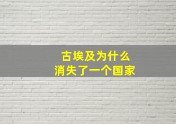 古埃及为什么消失了一个国家