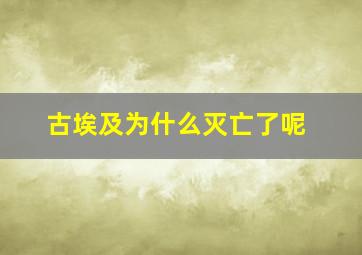 古埃及为什么灭亡了呢