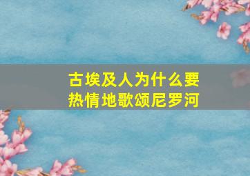 古埃及人为什么要热情地歌颂尼罗河