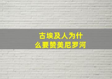 古埃及人为什么要赞美尼罗河