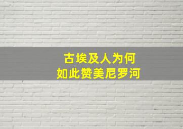 古埃及人为何如此赞美尼罗河