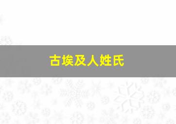 古埃及人姓氏