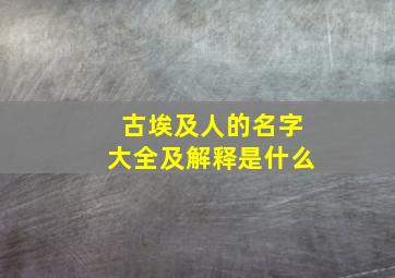 古埃及人的名字大全及解释是什么