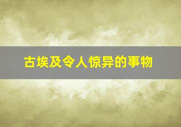 古埃及令人惊异的事物