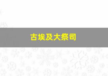 古埃及大祭司