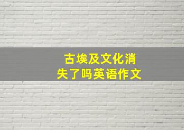 古埃及文化消失了吗英语作文