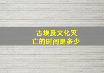 古埃及文化灭亡的时间是多少