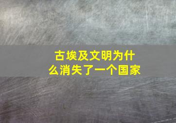 古埃及文明为什么消失了一个国家