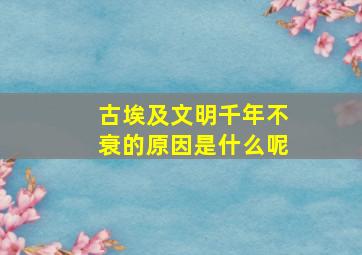 古埃及文明千年不衰的原因是什么呢