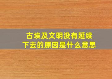 古埃及文明没有延续下去的原因是什么意思