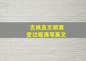 古埃及文明演变过程简写英文