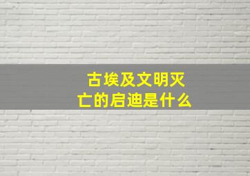 古埃及文明灭亡的启迪是什么