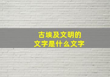 古埃及文明的文字是什么文字