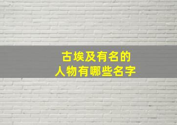 古埃及有名的人物有哪些名字