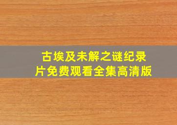 古埃及未解之谜纪录片免费观看全集高清版