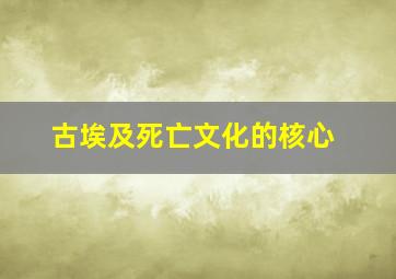 古埃及死亡文化的核心