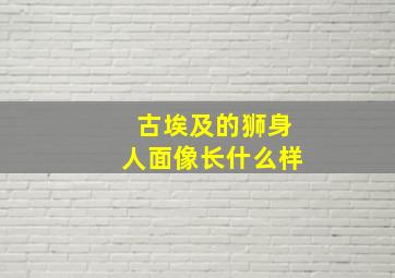 古埃及的狮身人面像长什么样