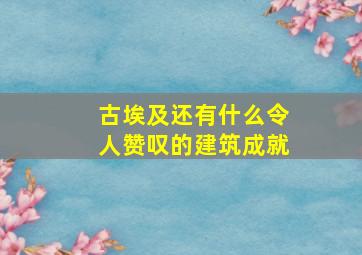 古埃及还有什么令人赞叹的建筑成就