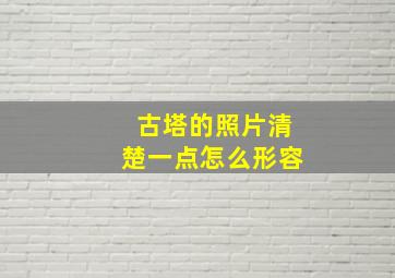 古塔的照片清楚一点怎么形容