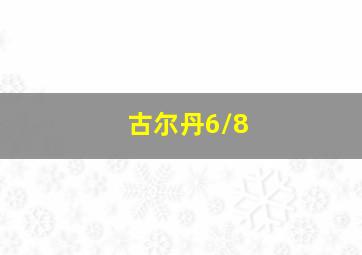 古尔丹6/8