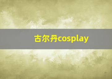 古尔丹cosplay