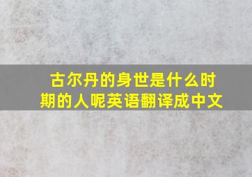 古尔丹的身世是什么时期的人呢英语翻译成中文