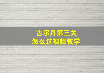 古尔丹第三关怎么过视频教学