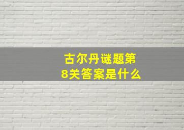 古尔丹谜题第8关答案是什么