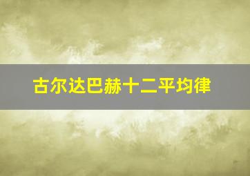 古尔达巴赫十二平均律