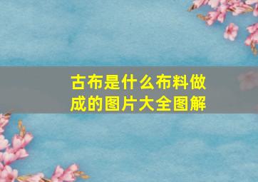 古布是什么布料做成的图片大全图解